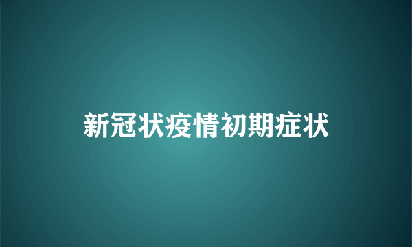 新冠状疫情初期症状