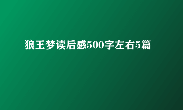 狼王梦读后感500字左右5篇