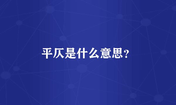 平仄是什么意思？