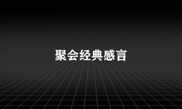 聚会经典感言