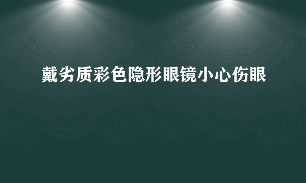 戴劣质彩色隐形眼镜小心伤眼