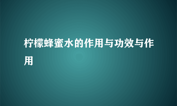 柠檬蜂蜜水的作用与功效与作用