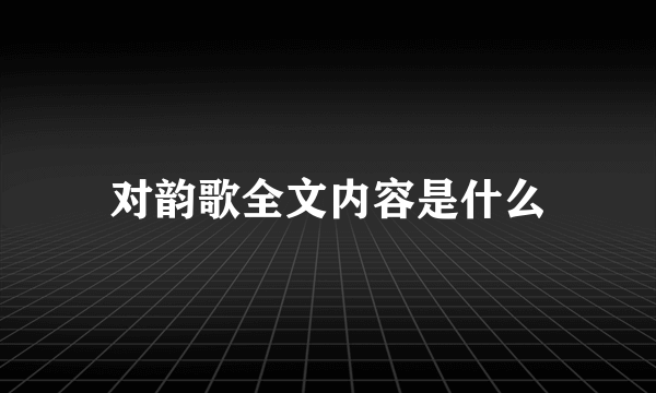 对韵歌全文内容是什么