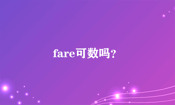 fare可数吗？