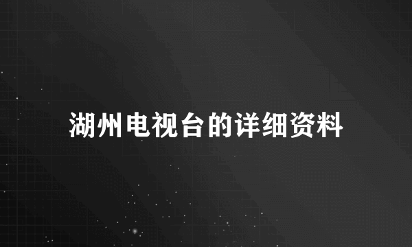 湖州电视台的详细资料