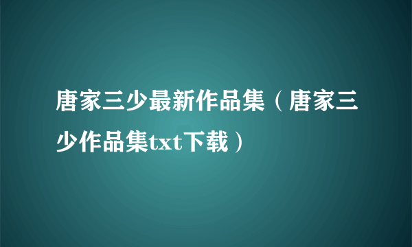 唐家三少最新作品集（唐家三少作品集txt下载）