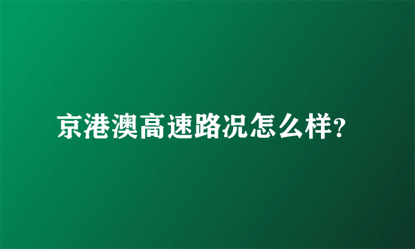 京港澳高速路况怎么样？