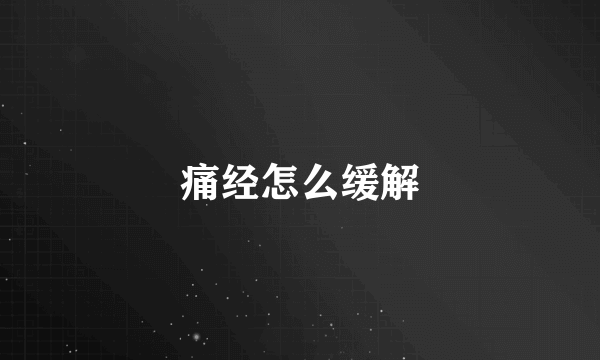 痛经怎么缓解