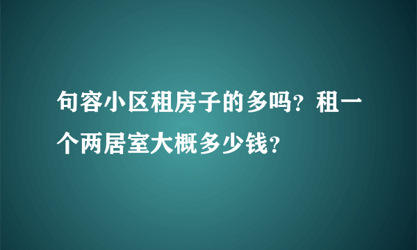 句容小区租房子的多吗？租一个两居室大概多少钱？