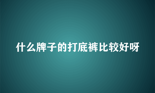 什么牌子的打底裤比较好呀