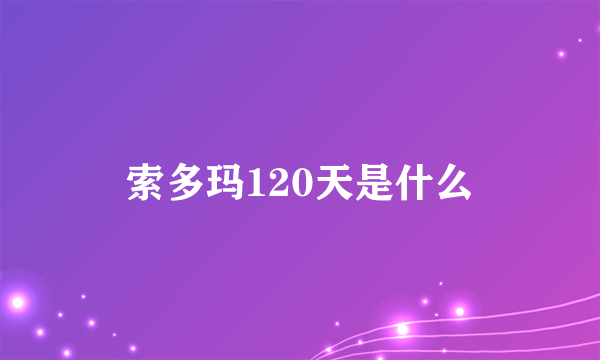 索多玛120天是什么