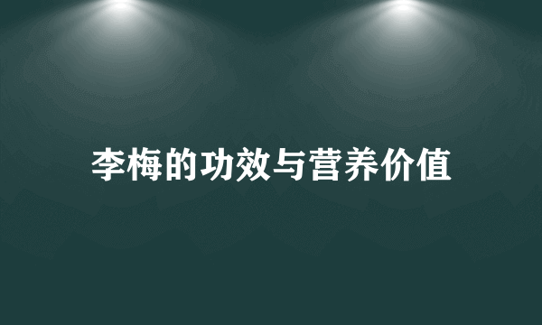 李梅的功效与营养价值