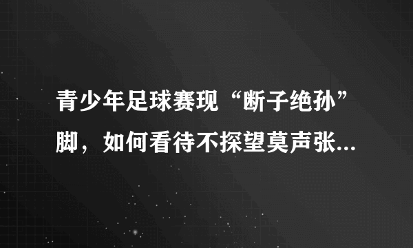 青少年足球赛现“断子绝孙”脚，如何看待不探望莫声张这种处理方式？