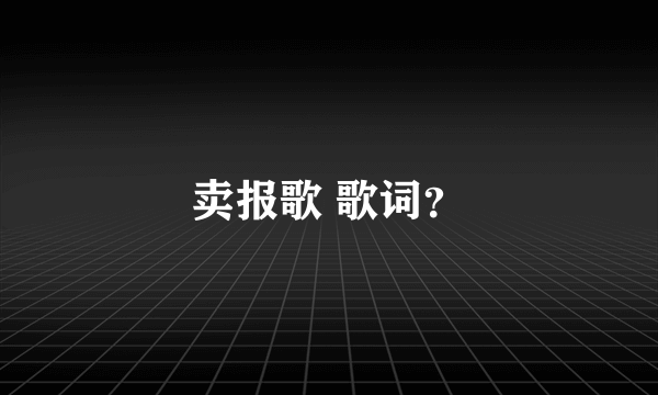 卖报歌 歌词？