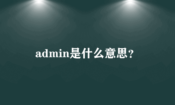 admin是什么意思？