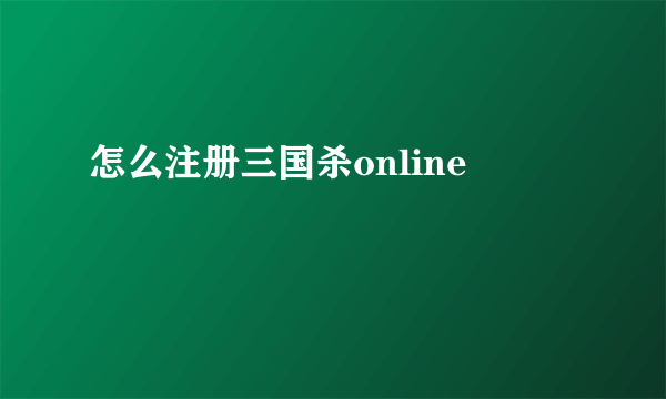 怎么注册三国杀online