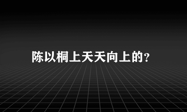 陈以桐上天天向上的？