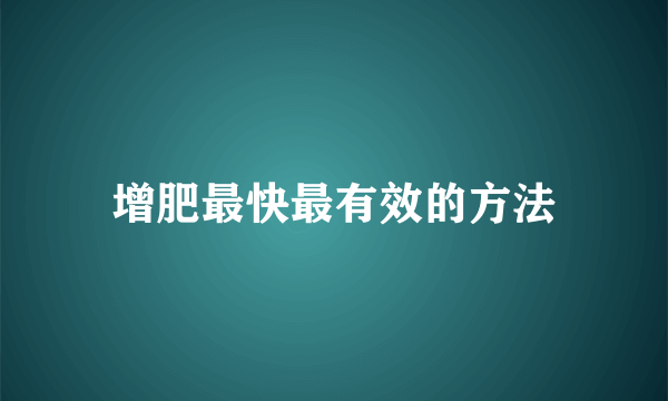 增肥最快最有效的方法