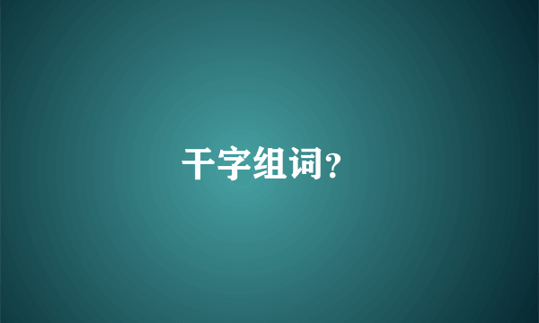 干字组词？