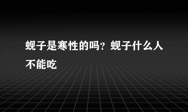 蚬子是寒性的吗？蚬子什么人不能吃