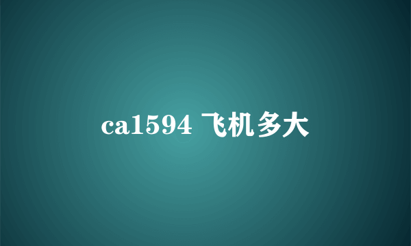 ca1594 飞机多大