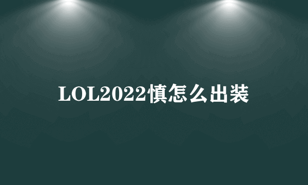 LOL2022慎怎么出装