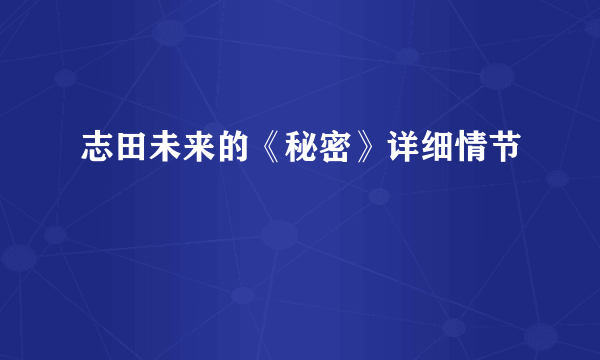 志田未来的《秘密》详细情节