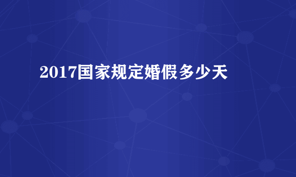 2017国家规定婚假多少天