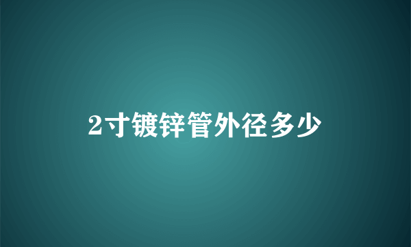 2寸镀锌管外径多少