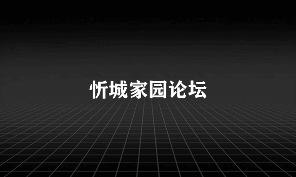 忻城家园论坛