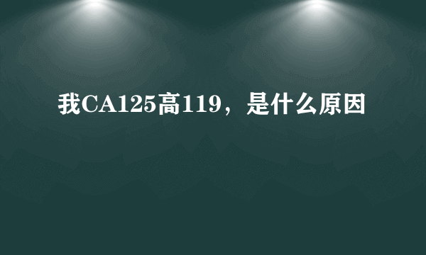 我CA125高119，是什么原因