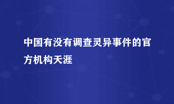 中国有没有调查灵异事件的官方机构天涯