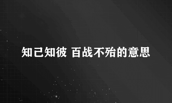 知己知彼 百战不殆的意思