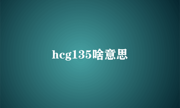 hcg135啥意思