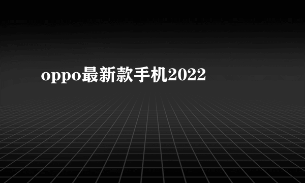 oppo最新款手机2022