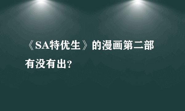 《SA特优生》的漫画第二部有没有出？