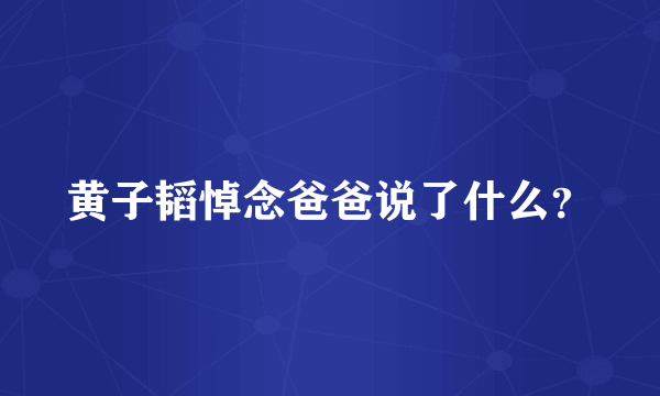 黄子韬悼念爸爸说了什么？