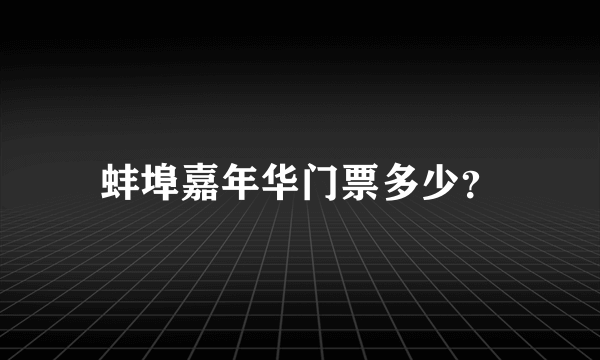 蚌埠嘉年华门票多少？