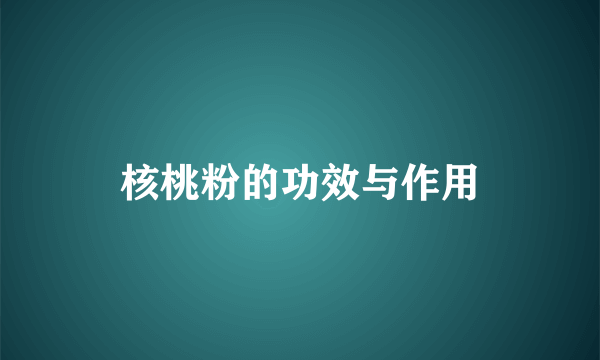 核桃粉的功效与作用