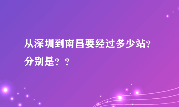 从深圳到南昌要经过多少站？分别是？？