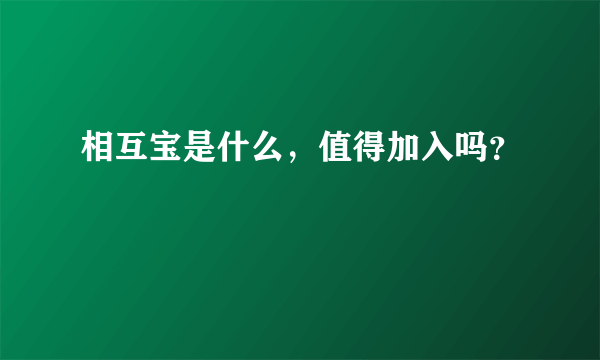 相互宝是什么，值得加入吗？