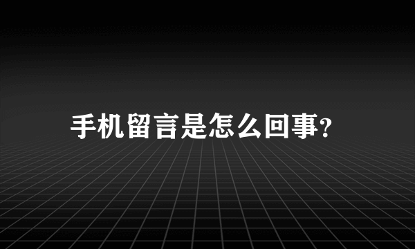 手机留言是怎么回事？