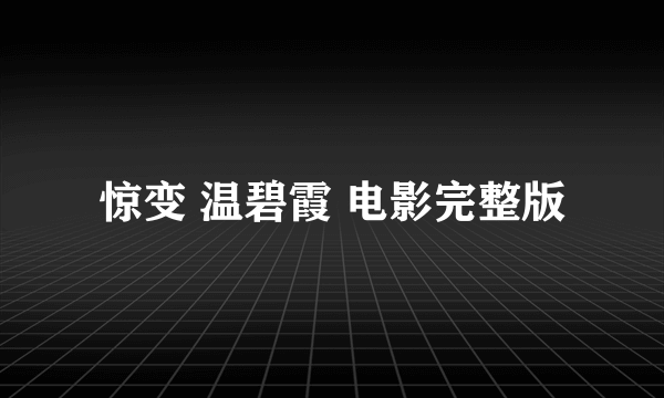 惊变 温碧霞 电影完整版