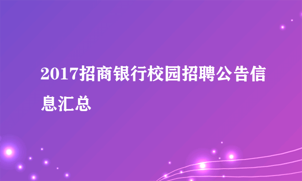 2017招商银行校园招聘公告信息汇总