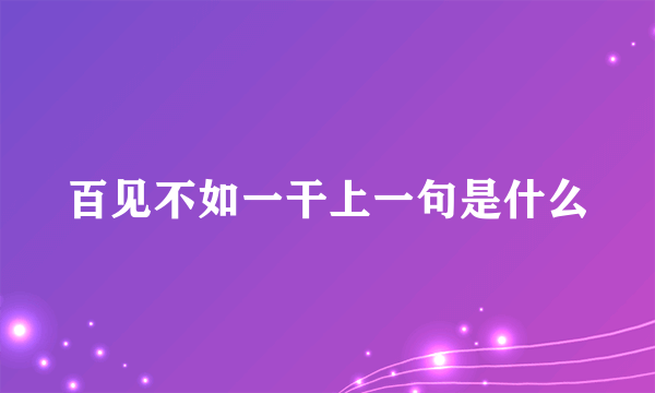 百见不如一干上一句是什么