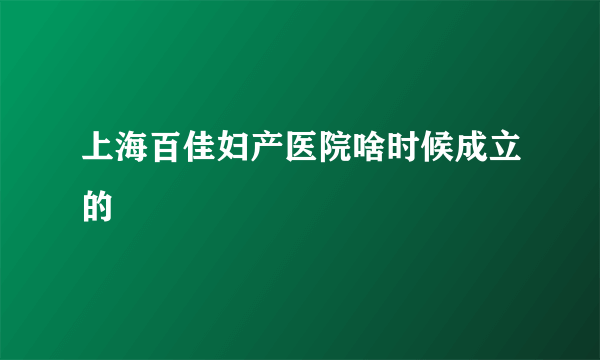 上海百佳妇产医院啥时候成立的