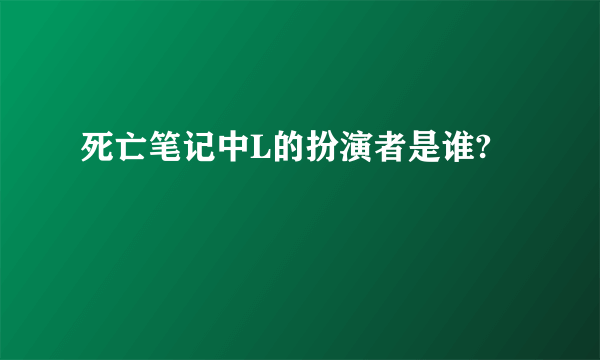 死亡笔记中L的扮演者是谁?