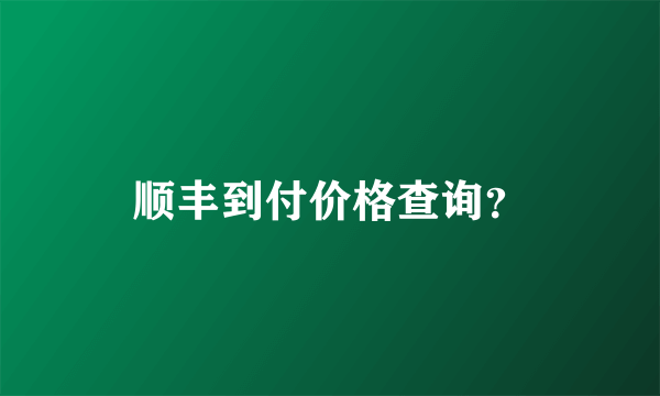 顺丰到付价格查询？