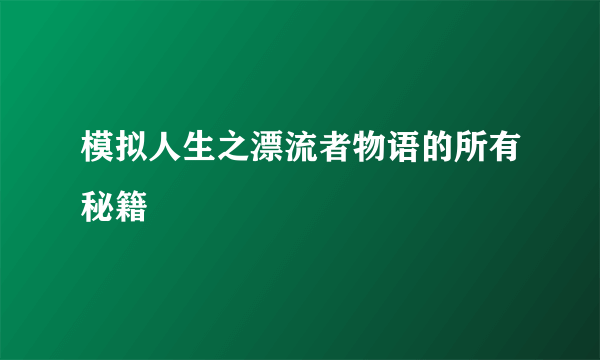 模拟人生之漂流者物语的所有秘籍