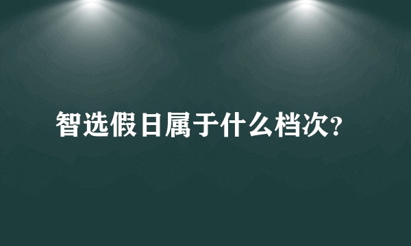 智选假日属于什么档次？